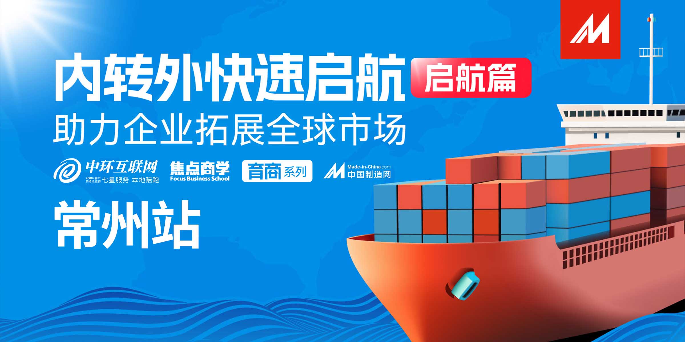 中國(guó)制造網(wǎng)主題活動(dòng)——內(nèi)轉(zhuǎn)外專題培訓(xùn)啟航篇，企業(yè)出海正當(dāng)時(shí)！