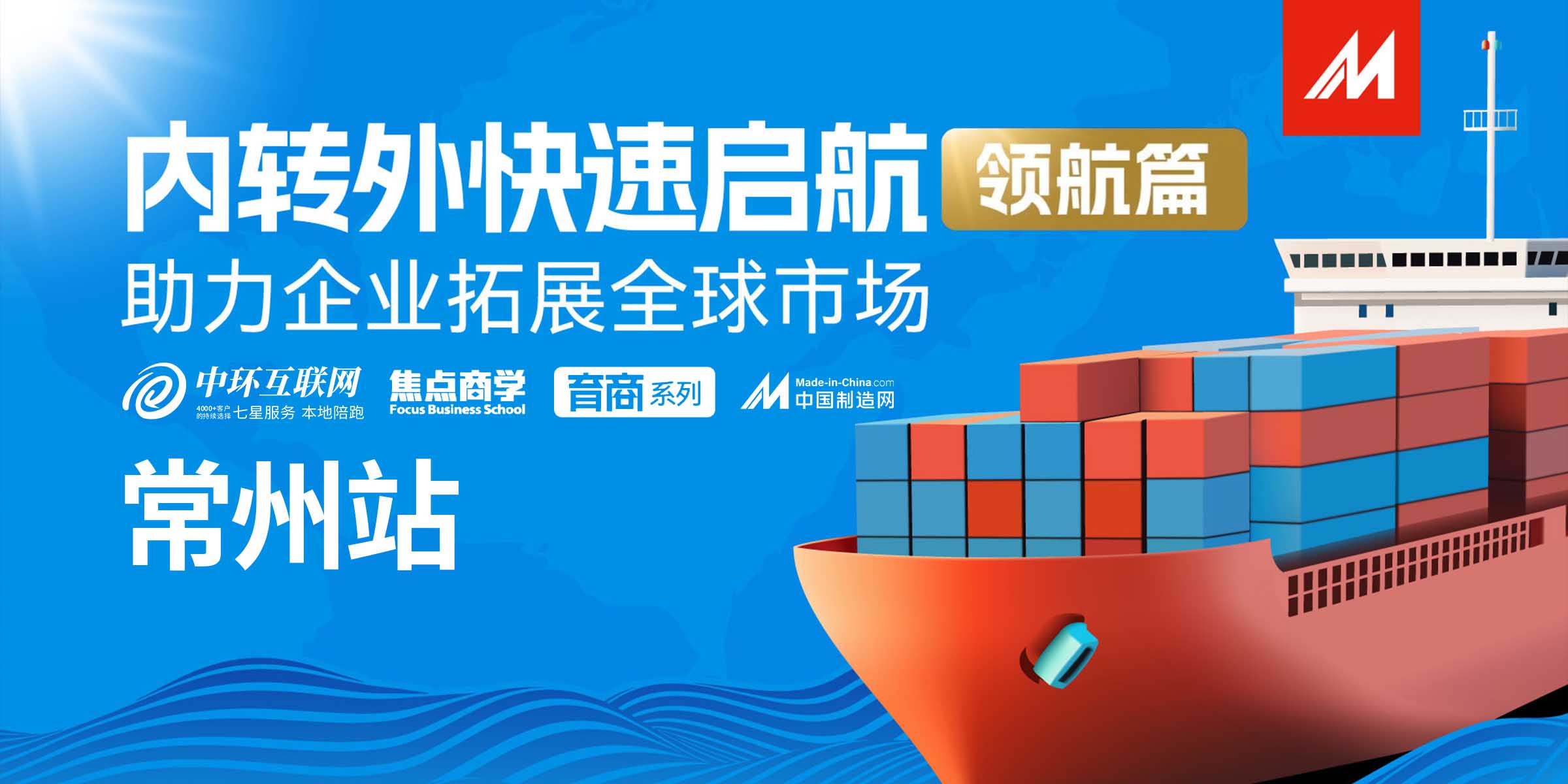 破局內(nèi)轉(zhuǎn)外，中環(huán)互聯(lián)網(wǎng)引領(lǐng)企業(yè)全球遠(yuǎn)航——內(nèi)轉(zhuǎn)外領(lǐng)航篇圓滿落幕